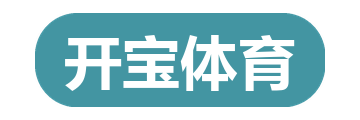开宝体育