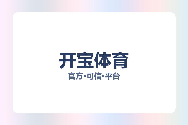 开宝体育